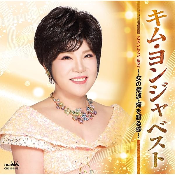 Amazon.co.jp: キム・ヨンジャ全曲集〜赤い涙・哀愁の酒〜: Music